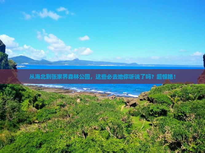海北到张家界森林公园必去地