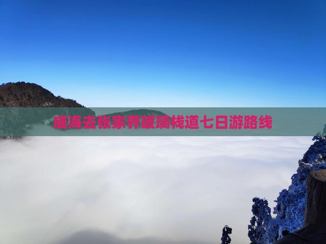 威海去张家界玻璃栈道七日游