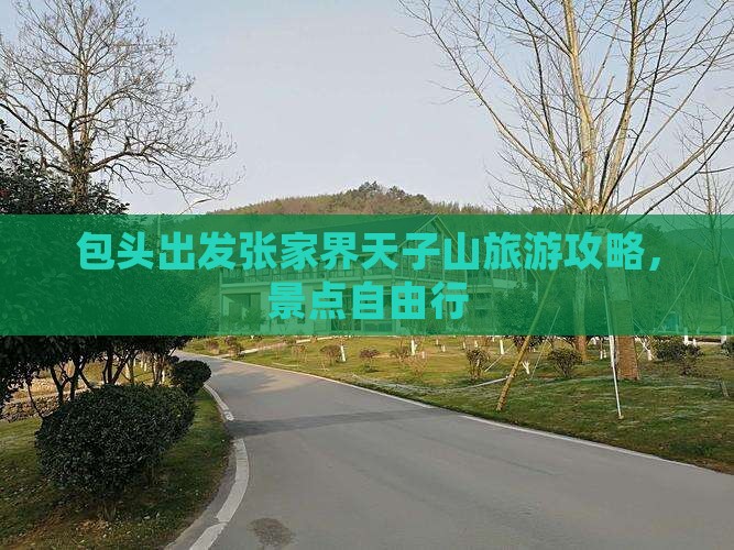 包头到张家界天子山自由行