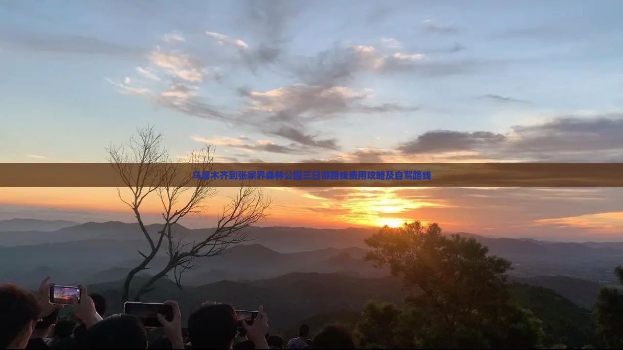 乌鲁木齐到张家界森林公园三日游