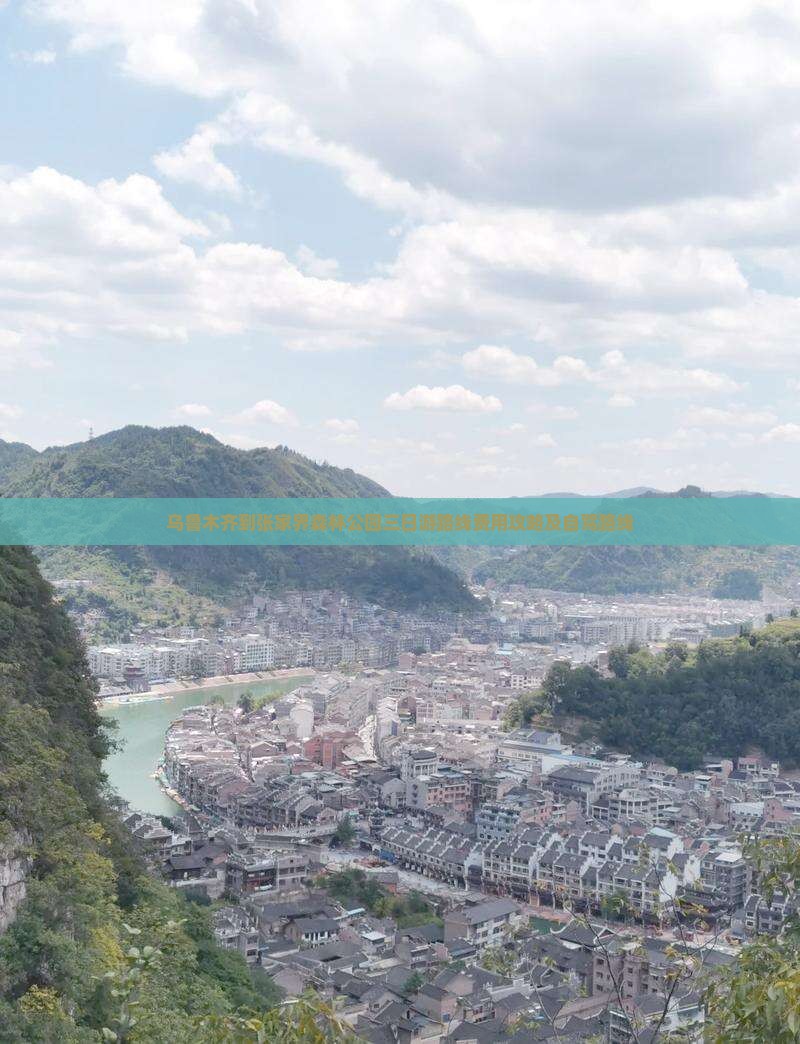 乌鲁木齐到张家界森林公园三日游
