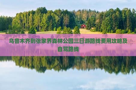 乌鲁木齐到张家界森林公园三日游
