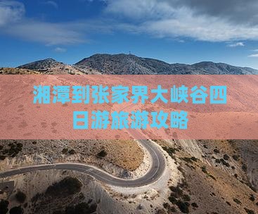 湘潭到张家界大峡谷四日游