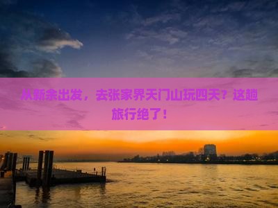 新余到张家界天门山四日游