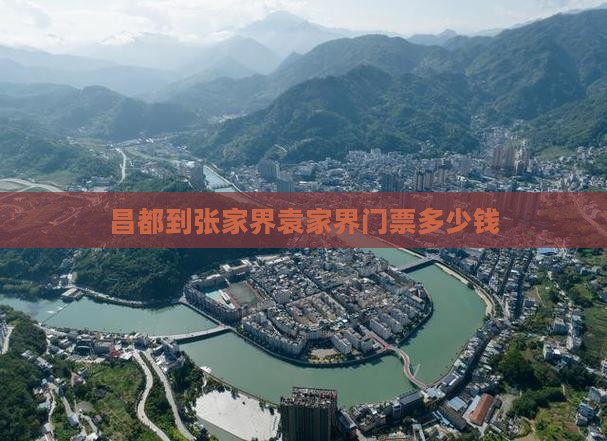 昌都到张家界袁家界门票