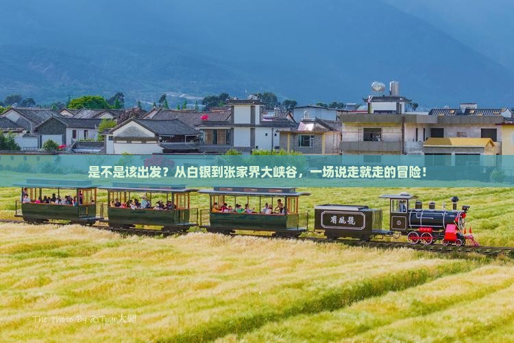 白银到张家界大峡谷个人游