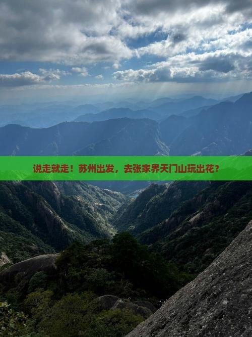 苏州去张家界天门山攻略