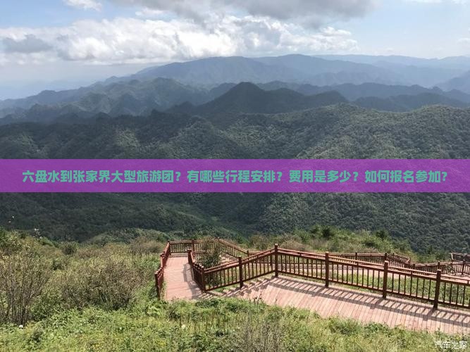 六盘水到张家界大型旅游团