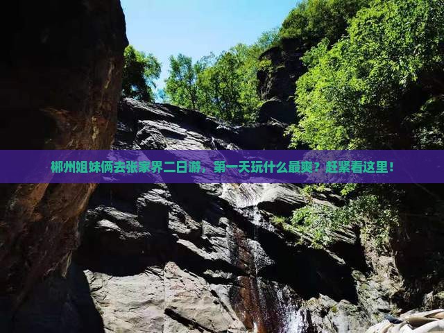 郴州去张家界二日游