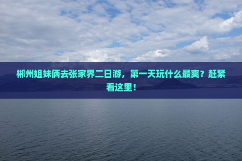 郴州去张家界二日游