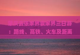 肇庆去张家界袁家界三日游