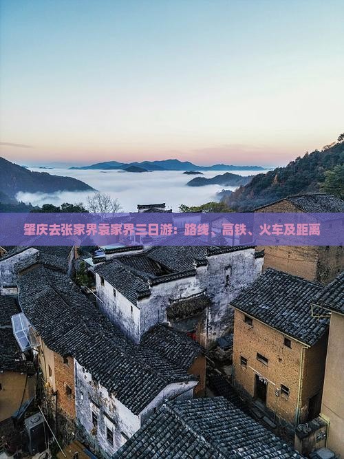 肇庆去张家界袁家界三日游
