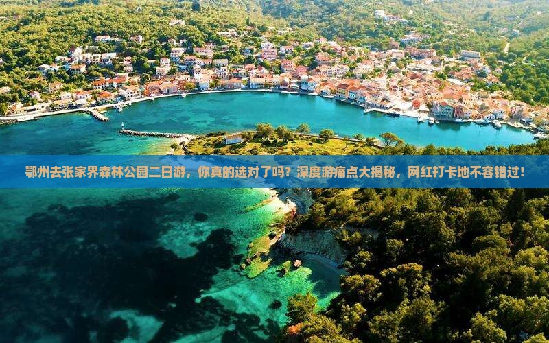鄂州去张家界森林公园二日游