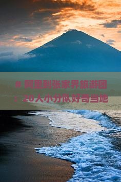 阿里到张家界大型旅游团