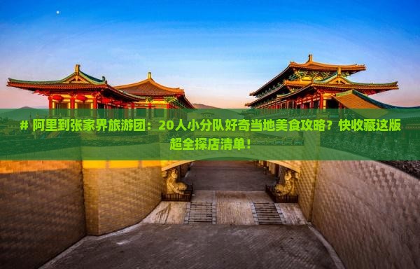 阿里到张家界大型旅游团