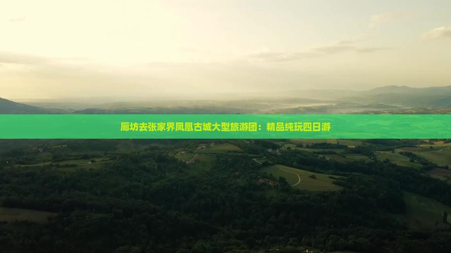 廊坊去张家界凤凰古城大型旅游团