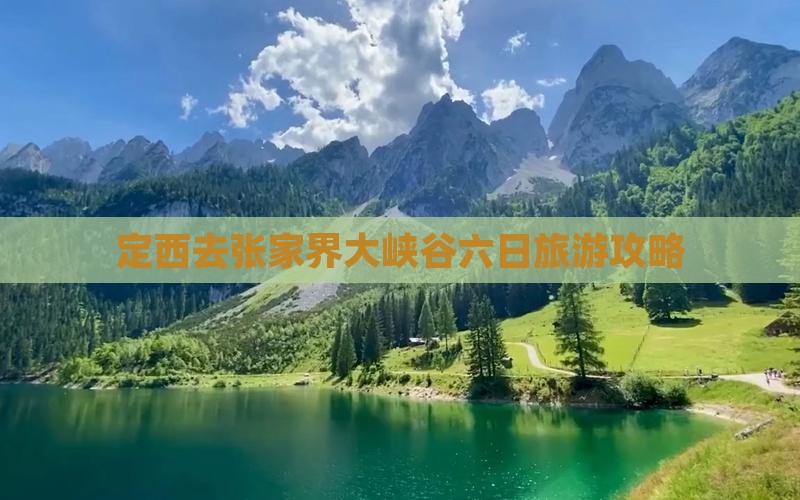 定西去张家界大峡谷六日游