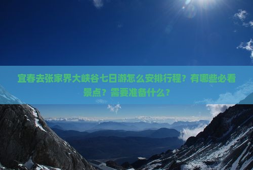 宜春去张家界大峡谷七日游