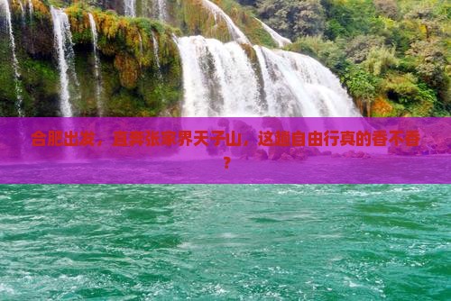 合肥到张家界天子山自由行