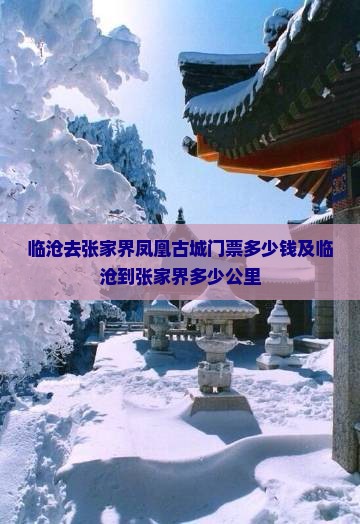 临沧去张家界凤凰古城门票