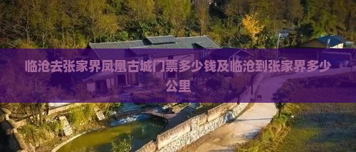 临沧去张家界凤凰古城门票