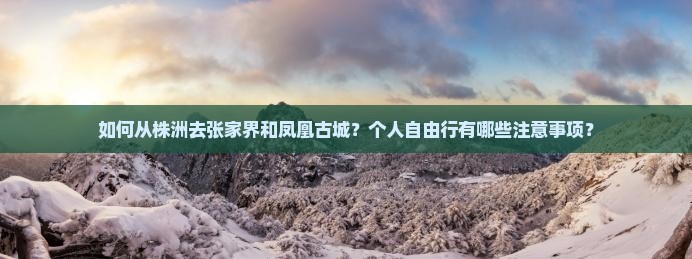 株洲去张家界凤凰古城个人游