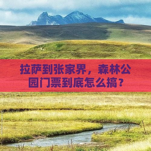 拉萨到张家界森林公园门票