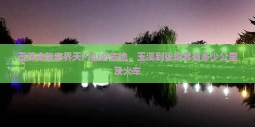 玉溪去张家界天门山必去地 玉溪去张家界天门山必去地