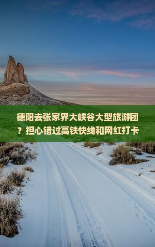 德阳去张家界大峡谷大型旅游团
