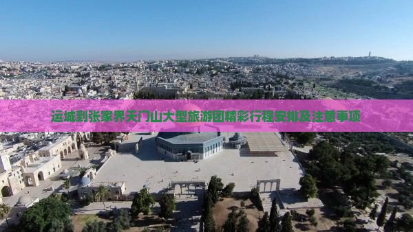 运城到张家界天门山大型旅游团