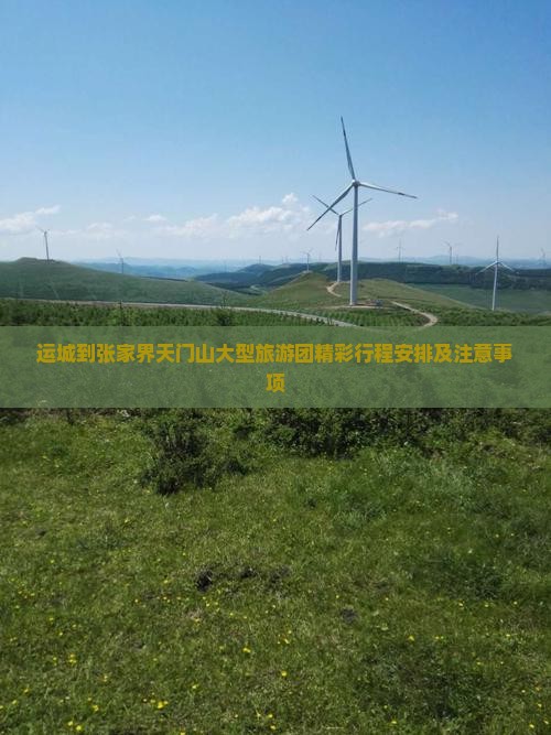 运城到张家界天门山大型旅游团