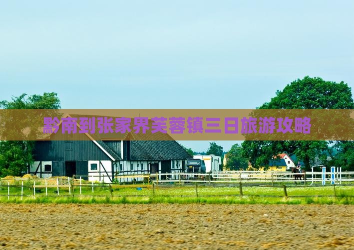 黔南到张家界芙蓉镇三日游