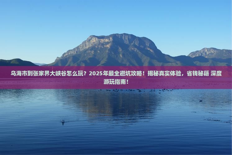 乌海市到张家界大峡谷团体旅游