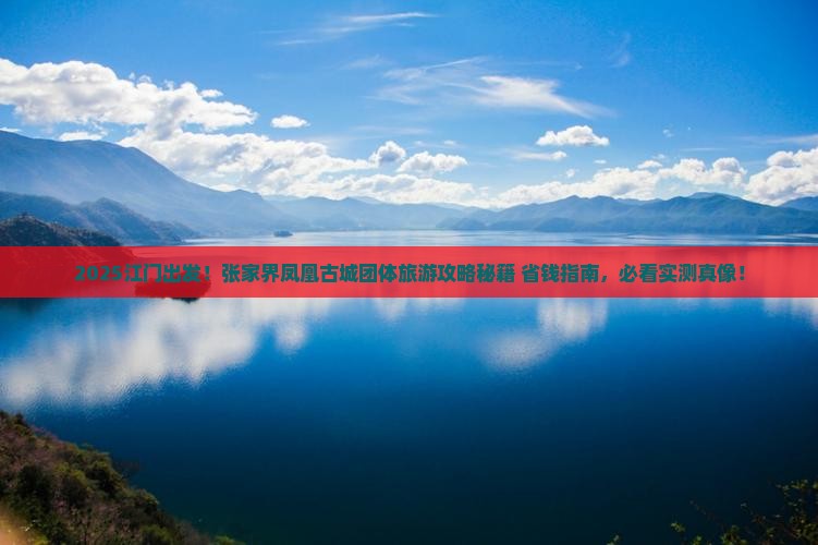 江门到张家界凤凰古城团体旅游