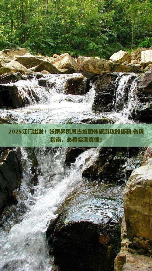 江门到张家界凤凰古城团体旅游