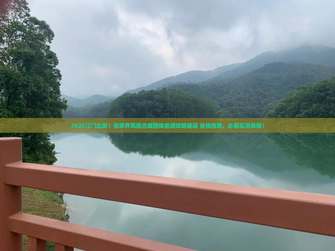 江门到张家界凤凰古城团体旅游