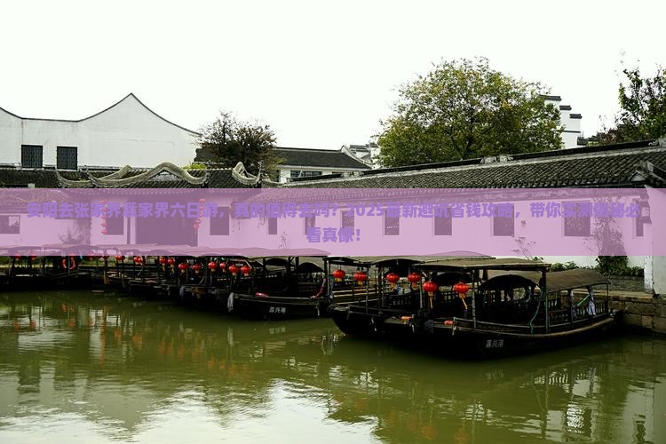 安阳去张家界袁家界六日游 安阳去张家界袁家界六日游
