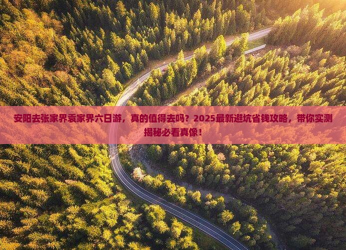 安阳去张家界袁家界六日游 安阳去张家界袁家界六日游