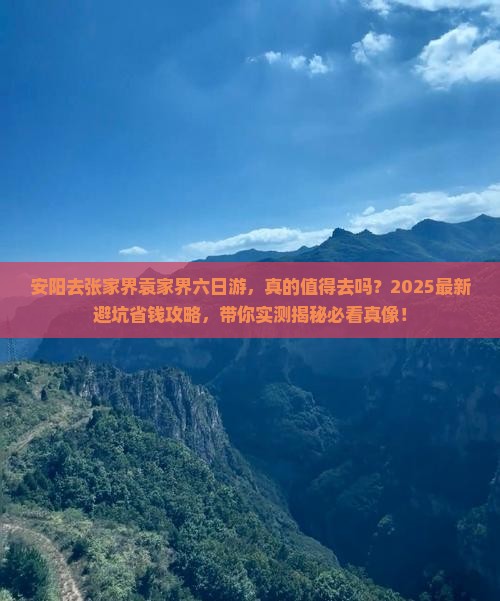 安阳去张家界袁家界六日游 安阳去张家界袁家界六日游