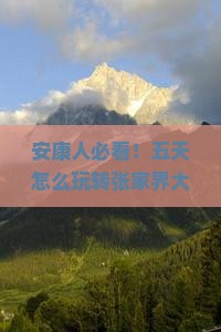 安康去张家界大峡谷五日游
