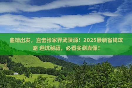曲靖去张家界武陵源自由行