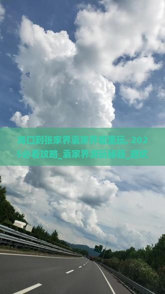 海口到张家界袁家界哪里玩