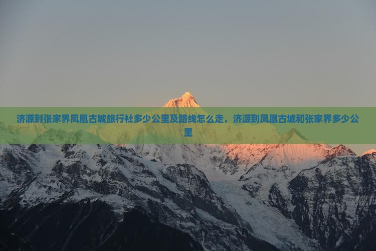 济源到张家界凤凰古城旅行社
