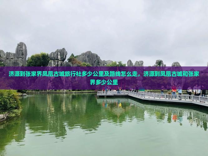 济源到张家界凤凰古城旅行社