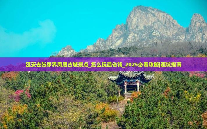 延安去张家界凤凰古城景点