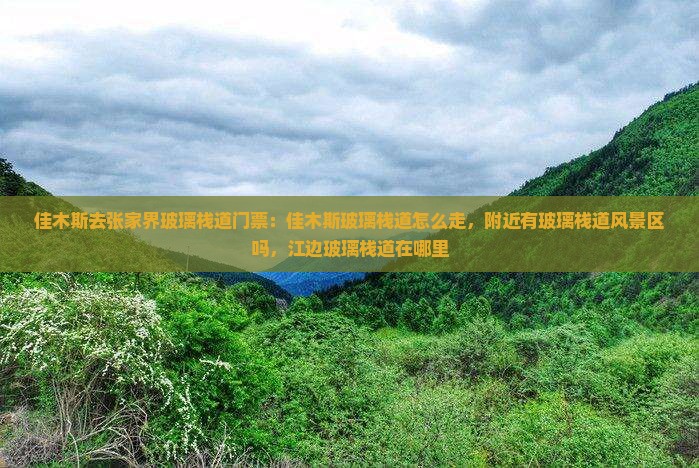 佳木斯去张家界玻璃栈道门票