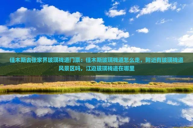 佳木斯去张家界玻璃栈道门票