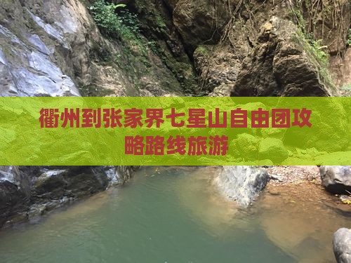 衢州到张家界七星山自由团
