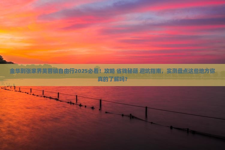 金华到张家界芙蓉镇自由行