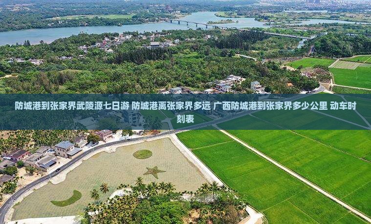 防城港到张家界武陵源七日游